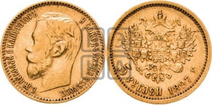 5 рублей 1897 года (АГ)