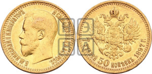7 рублей 50 копеек 1897 года (АГ)
