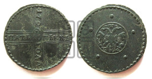 5 копеек 1726 года НД (под лапами орла НД)