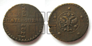 5 копеек 1727 года КД (по лапами орла КД)