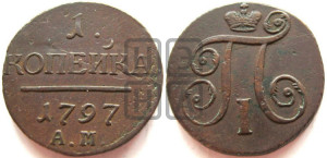 1 копейка 1797 года АМ (АМ, Аннинский двор)