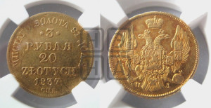 3 рубля 20 злотых 1837 года СПБ/ПД (СПБ, Петербургский двор)