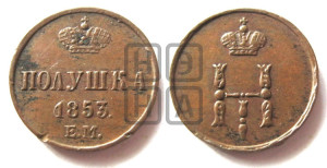 Полушка 1853 года ЕМ (ЕМ, Екатеринбургский двор)