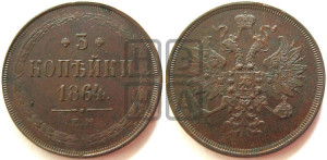 3 копейки 1864 года ЕМ (хвост узкий, под короной ленты, Св. Георгий влево)