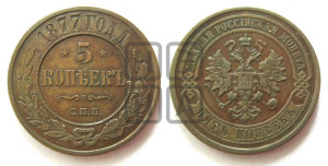 5 копеек 1877 года СПБ (новый тип, СПБ, Петербургский двор)