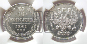 10 копеек 1861