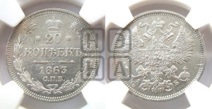 20 копеек 1863 года СПБ/АБ (орел 1861 года СПБ/АБ, крест державы дальше от крыла, хвост шире)