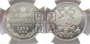 20 копеек 1870 года СПБ/НI (орел 1861 года СПБ/НI, крест державы дальше от крыла, хвост шире)