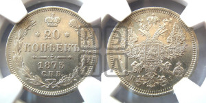 20 копеек 1873 года СПБ/НI (орел 1874 года СПБ/НI, центральное перо хвоста иного рисунка)