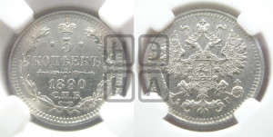 5 копеек 1890 года СПБ/АГ