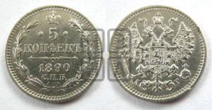 5 копеек 1890 года СПБ/АГ