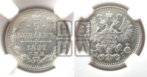 5 копеек 1892 года СПБ/АГ