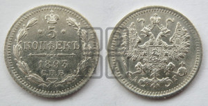 5 копеек 1893 года СПБ/АГ