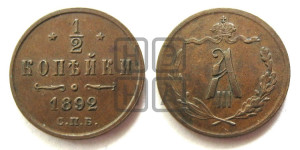 1/2 копейки 1892 года СПБ