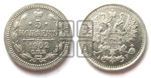5 копеек 1902 года СПБ/АР