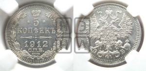 5 копеек 1912 года СПБ/ЭБ