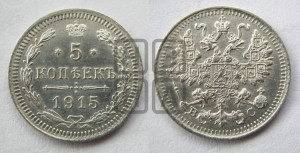 5 копеек 1915 года ВС