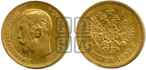 5 рублей 1897 года (АГ)