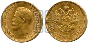 10 рублей 1898 года (АГ) (“Червонец”)