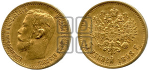 5 рублей 1898 года (АГ)