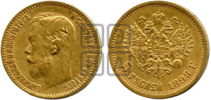 5 рублей 1898 года (АГ)