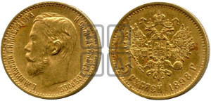 5 рублей 1898 года (АГ)