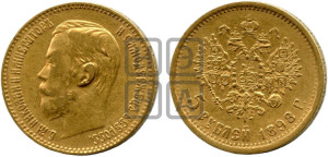 5 рублей 1898 года (АГ)