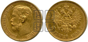 5 рублей 1898 года (АГ)
