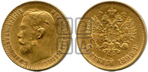 5 рублей 1899 года (ФЗ)