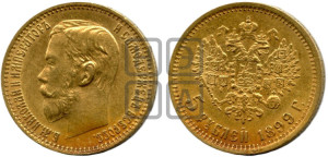 5 рублей 1899 года (ЭБ)