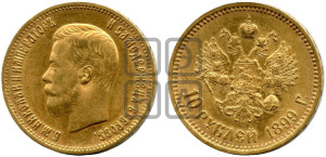 10 рублей 1899 года (АГ) (“Червонец”)