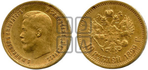 10 рублей 1899 года (АГ) (“Червонец”)