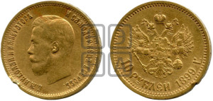 10 рублей 1899 года (ЭБ) (“Червонец”)