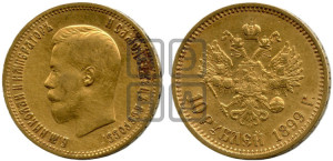 10 рублей 1899 года (АГ) (“Червонец”)