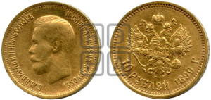 10 рублей 1899 года (ФЗ) (“Червонец”)