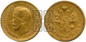 10 рублей 1899 года (ФЗ) (“Червонец”)