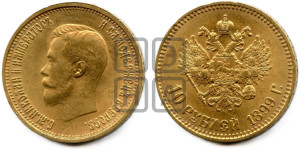 10 рублей 1899 года (АГ) (“Червонец”)
