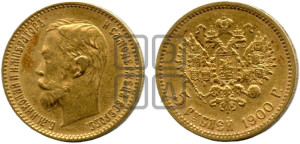 5 рублей 1900 года (ФЗ)