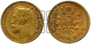 5 рублей 1900 года (ФЗ)