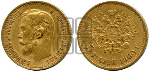 5 рублей 1900 года (ФЗ)