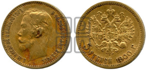 5 рублей 1900 года (ФЗ)