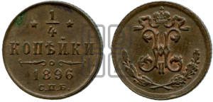 1/4 копейки 1896 года СПБ