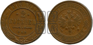 2 копейки 1913 года СПБ
