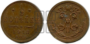 1/2 копейки 1913 года СПБ