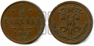 1/2 копейки 1913 года СПБ