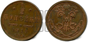 1/2 копейки 1914 года СПБ