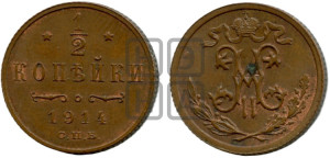 1/2 копейки 1914 года СПБ