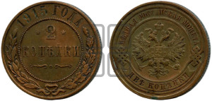 2 копейки 1915 года