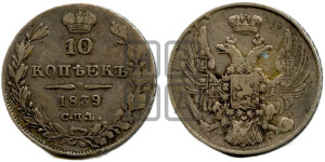 10 копеек 1839 года СПБ/НГ (орел 1832 года СПБ/НГ, Св.Георгий в плаще)