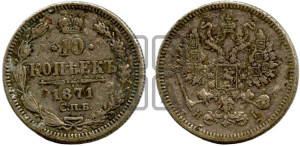 10 копеек 1871